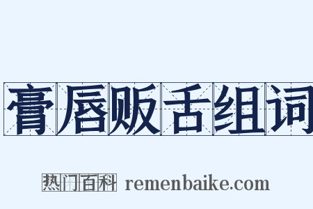 膏唇贩舌组词是什么意思的图片